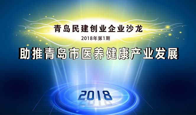 青岛民建创业企业沙龙在易彩堂集团顺利召开