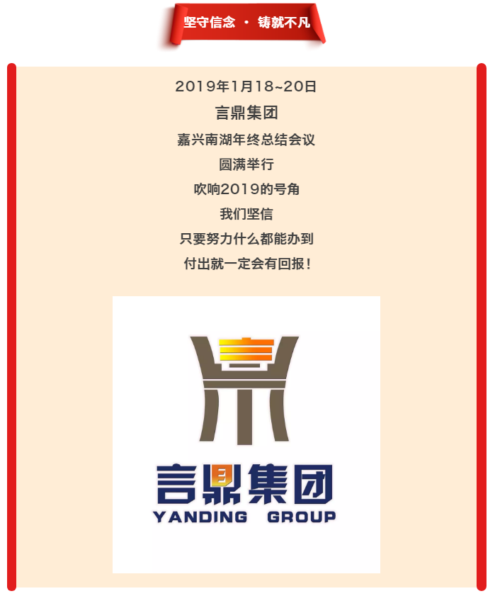 坚守信念·铸就不凡--易彩堂集团嘉兴南湖年终总结议