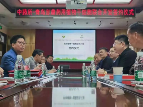 中国中医科学院中药研究所—青岛易彩堂药用植物干细胞联合开发签约仪式圆满成功！