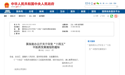 重磅！中央发布《“十四五”中医药发展规划》（附全文）