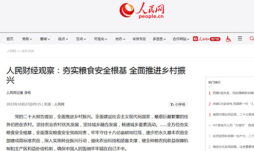人民财经观察：夯实粮食安全根基 全面推进乡村振兴