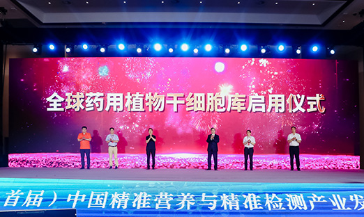 国内大咖齐聚易彩堂，开启全球药用植物干细胞库